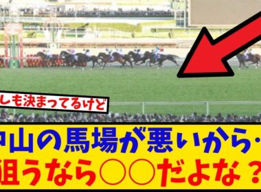 【有馬記念】「中山の馬場が悪いから…狙うなら○○だよな？」に対するみんなの反応【反応集】