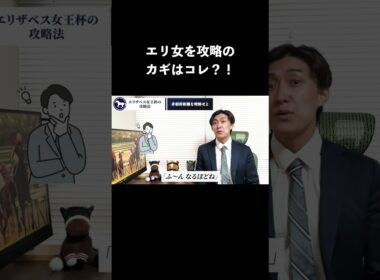 2025エリザベス女王杯の攻略法