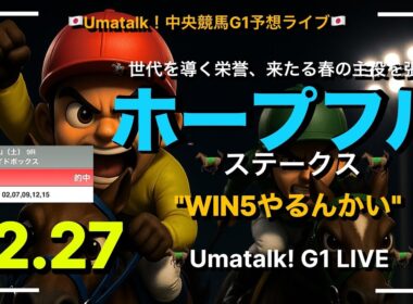 【ホープフルステークス】中山大障害とホープフルSの2歳G1と阪神カップのWIN5!