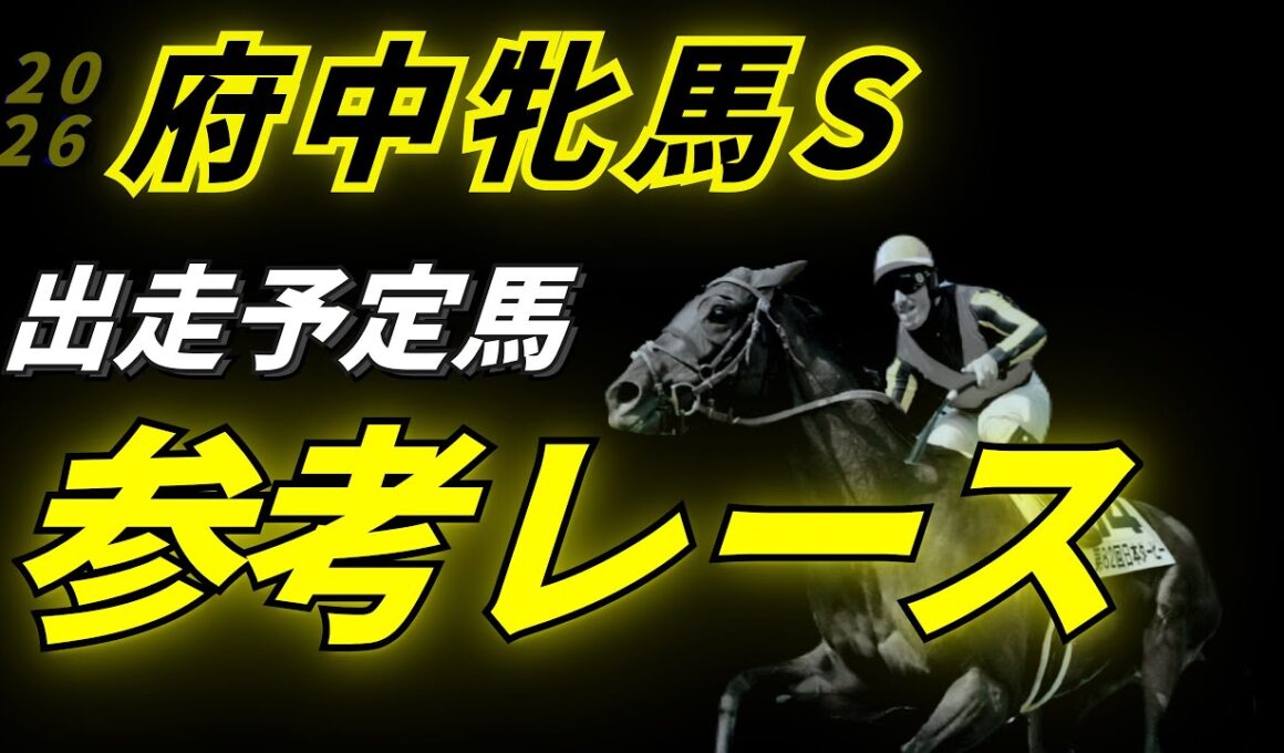 【府中牝馬ステークス2026】参考レース
