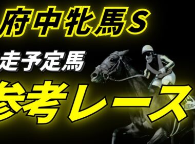 【府中牝馬ステークス2026】参考レース