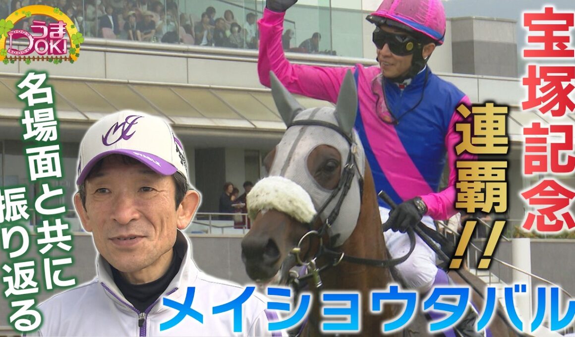 上半期GⅠ名場面と共に振り返る「宝塚記念」メイショウタバル史上3頭目の連覇！