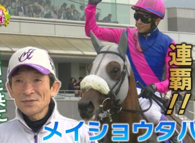 上半期GⅠ名場面と共に振り返る「宝塚記念」メイショウタバル史上3頭目の連覇！