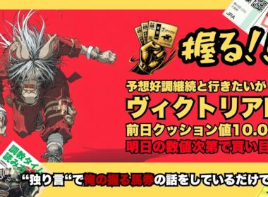 ヴィクトリアマイル2026で【俺が握る馬券の話】の"独り言"を聴きたいか？(先週からサブスタ＆YouTubeが的中続きで逆に不安)