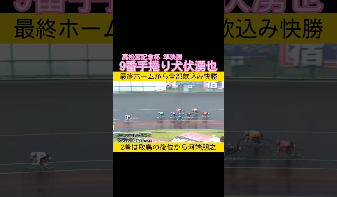 高松宮記念杯準決勝 9番手捲り犬伏湧也 #keirin #競輪 2026.6.20
