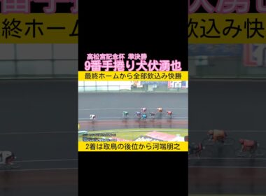 高松宮記念杯準決勝 9番手捲り犬伏湧也 #keirin #競輪 2026.6.20