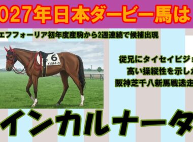 2027年日本ダービー馬は？ #2　2週連続でエフフォーリア初年度産駒から候補出現！阪神芝千八の新馬戦で逃げ切り勝ちを収めたインカルナータを注目馬として取り上げました。