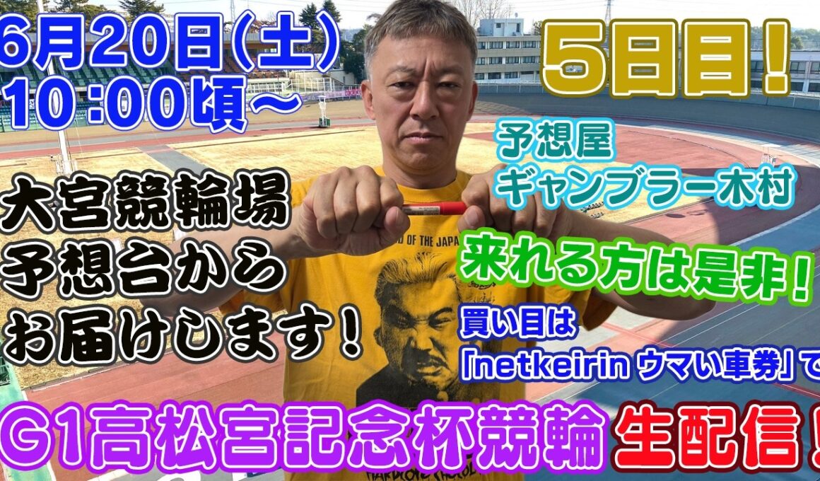 【ギャンブラー木村がG1高松宮記念杯競輪５日目を大宮競輪場から生配信！岸和田競輪ライブ　ライブ配信　生配信   予想】