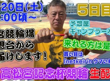 【ギャンブラー木村がG1高松宮記念杯競輪５日目を大宮競輪場から生配信！岸和田競輪ライブ　ライブ配信　生配信   予想】