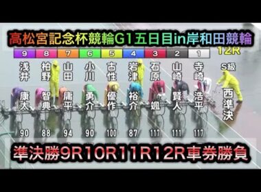 【競輪】高松宮記念杯競輪G1準決勝9R10R11R12Rダイジェスト車券勝負in岸和田競輪 20260620