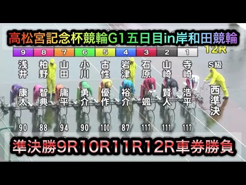 【競輪】高松宮記念杯競輪G1準決勝9R10R11R12Rダイジェスト車券勝負in岸和田競輪 20260620