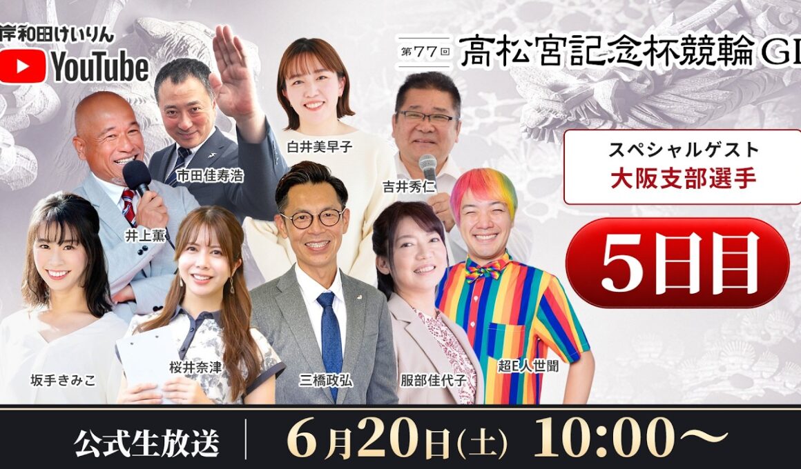 【岸和田競輪】第77回高松宮記念杯競輪ＧⅠ5日目【公式配信】
