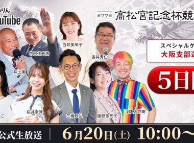 【岸和田競輪】第77回高松宮記念杯競輪ＧⅠ5日目【公式配信】