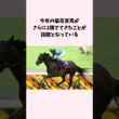 今年の菊花賞馬がさらに2頭でてきたことが話題となっている。#競馬　#競馬予想　#菊花賞　#jra #shorts