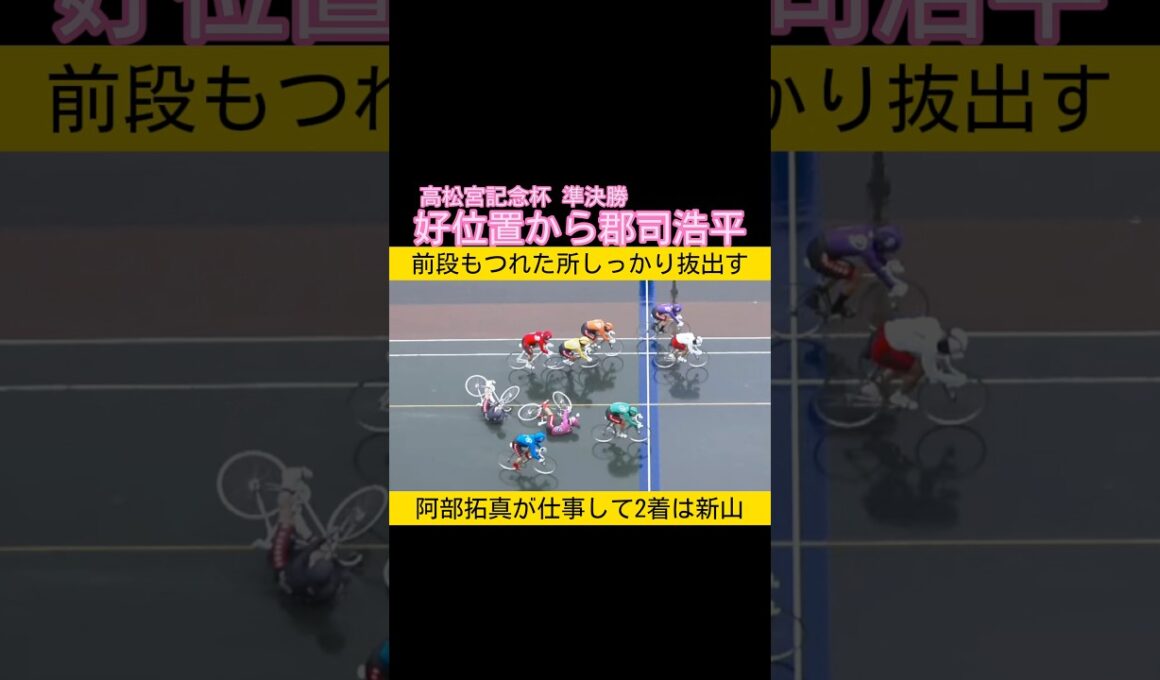高松宮記念杯準決勝  好位置から郡司浩平 #keirin #競輪