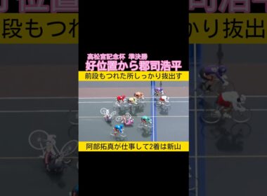 高松宮記念杯準決勝  好位置から郡司浩平 #keirin #競輪