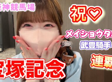 【宝塚記念】現地でメイショウタバルと武豊騎手の連覇を見届た感動の1日