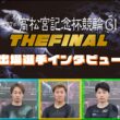 岸和田競輪高松宮記念杯競輪GⅠ 最終日12R S級決勝出場選手インタビュー