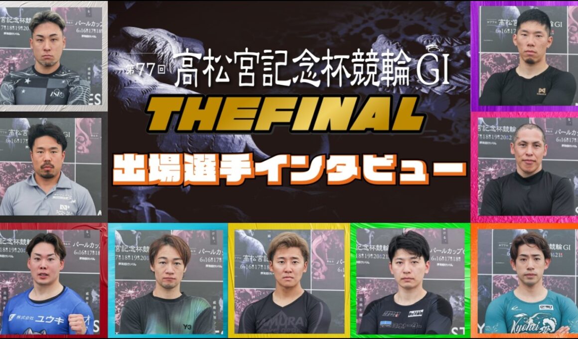 岸和田競輪高松宮記念杯競輪GⅠ 最終日12R S級決勝出場選手インタビュー