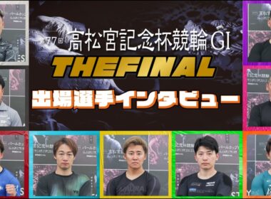 岸和田競輪高松宮記念杯競輪GⅠ 最終日12R S級決勝出場選手インタビュー