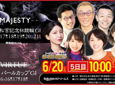 【LIVE】2026.6.20（5日目）#岸和田競輪GⅠ 第77回 #高松宮記念杯競輪（中野浩一/金川光浩/稲村成浩/高木真備/高田千尋/窪真理チャカローズ/佐野マリア）#岸和田競輪 #ライブ