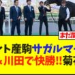 コントレイル産駒、サガルマータ福永＆川田で快勝‼菊花賞も視野に【競馬】