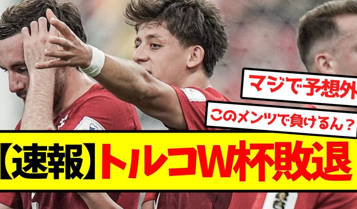 【速報】トルコW杯敗退