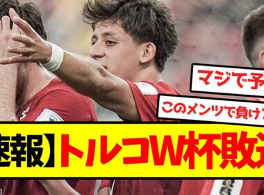 【速報】トルコW杯敗退