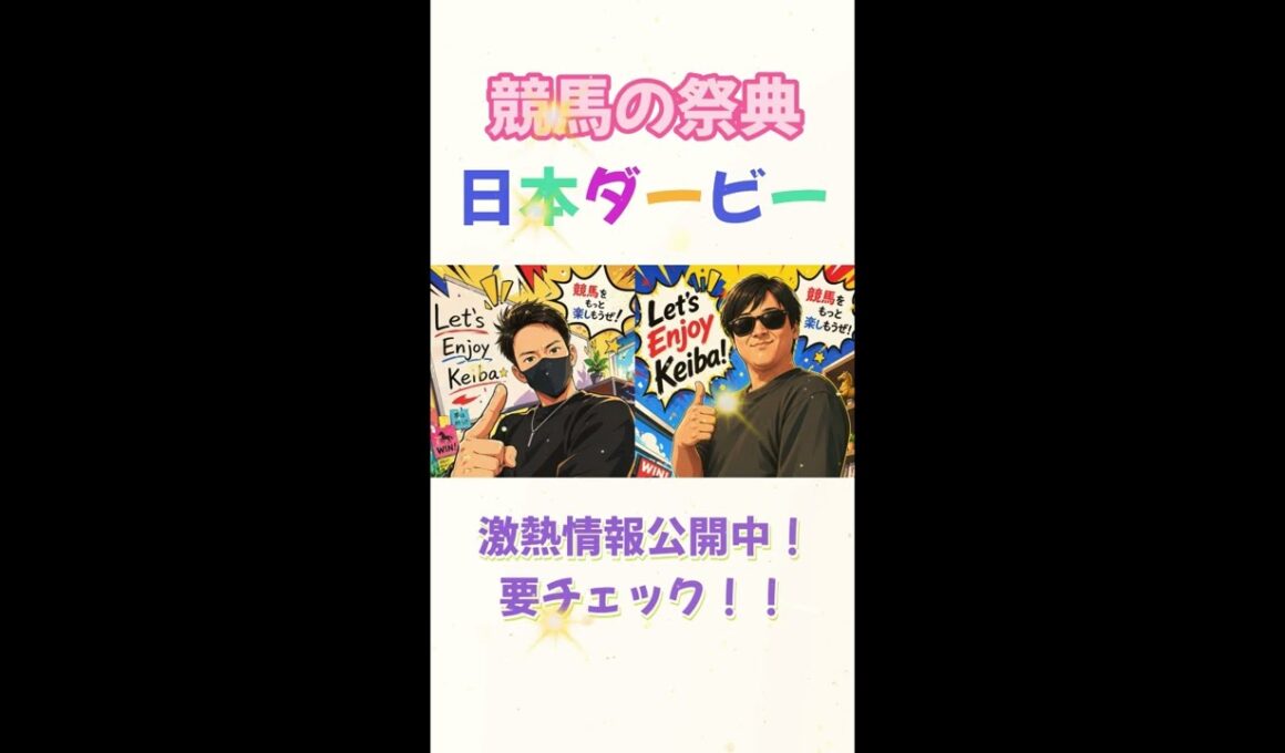 【日本ダービー・東京優駿】最強本命候補3頭！！気になるあの馬がまさかの・・・＃日本ダービー＃東京優駿＃競馬＃競馬予想#shorts