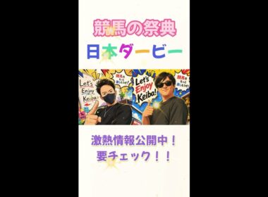 【日本ダービー・東京優駿】最強本命候補3頭！！気になるあの馬がまさかの・・・＃日本ダービー＃東京優駿＃競馬＃競馬予想#shorts
