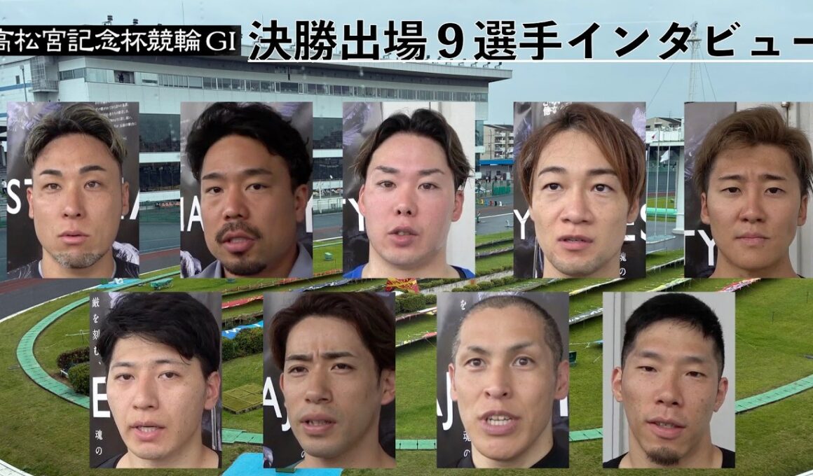【岸和田競輪・GⅠ高松宮記念杯】決勝出場９選手インタビュー 山田庸平「みんなの頑張りで」