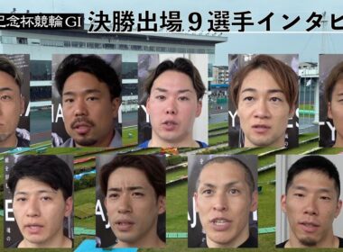 【岸和田競輪・GⅠ高松宮記念杯】決勝出場９選手インタビュー 山田庸平「みんなの頑張りで」