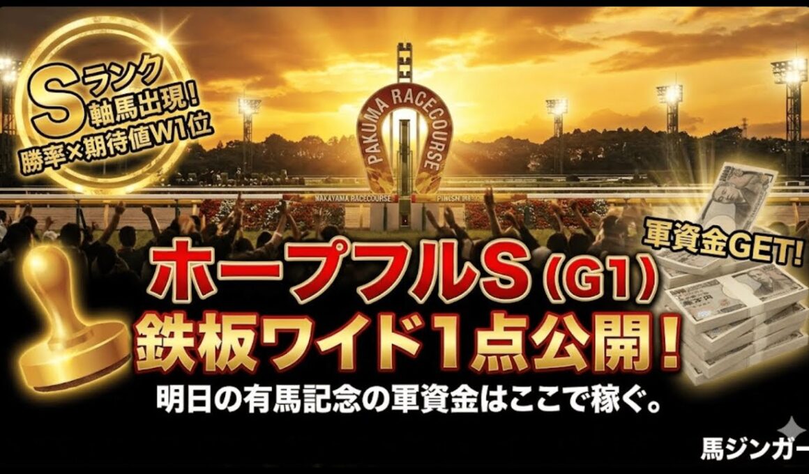 【ホープフルS】鉄板ワイド1点公開！明日の有馬記念の軍資金はここで稼ぐ