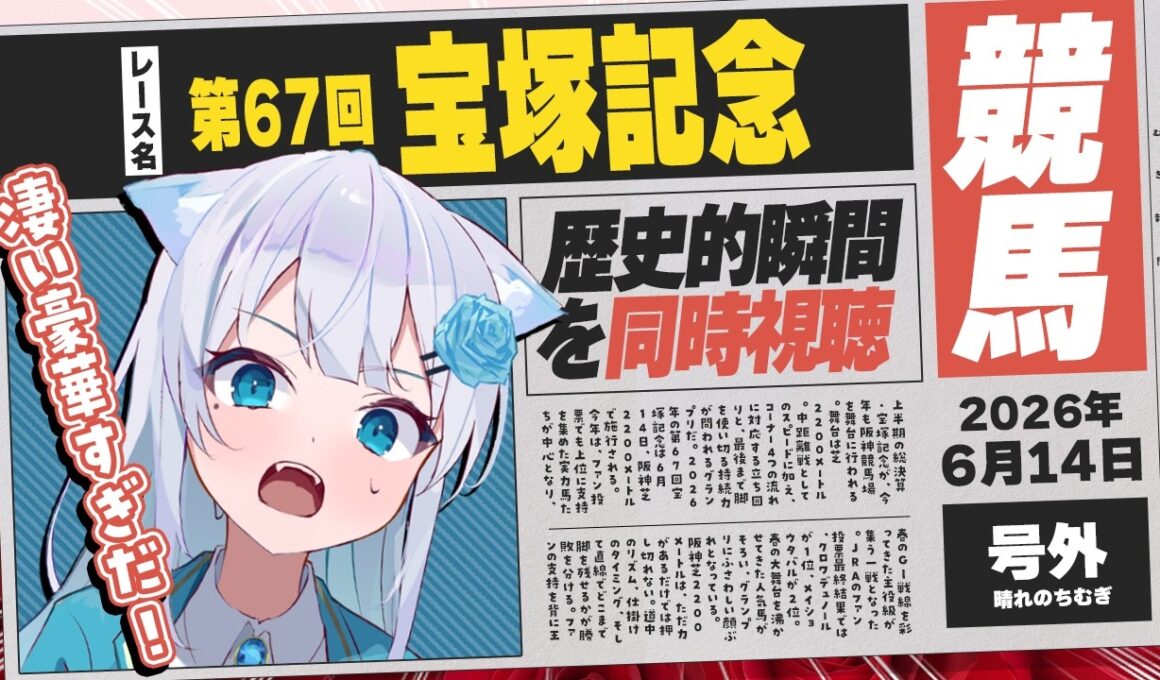 【宝塚記念2026】武豊騎手への愛が重馬場すぎた結果…、馬券外しました。「教訓：買わない後悔より、買って後悔しろ。」【 #競馬  #同時視聴 】
