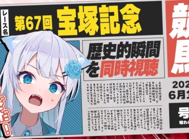 【宝塚記念2026】武豊騎手への愛が重馬場すぎた結果…、馬券外しました。「教訓：買わない後悔より、買って後悔しろ。」【 #競馬  #同時視聴 】