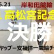 「競輪予想」2026.6.21 G1高松宮記念杯　決勝！地元2古性選手万全か！？