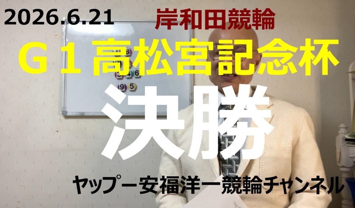 「競輪予想」2026.6.21 G1高松宮記念杯　決勝！地元2古性選手万全か！？