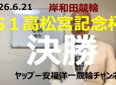 「競輪予想」2026.6.21 G1高松宮記念杯　決勝！地元2古性選手万全か！？