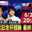 【競輪予想6/20】#高松宮記念杯競輪 #岸和田競輪場 ＃G1「あす勝ち！」Betimo公式競輪番組
