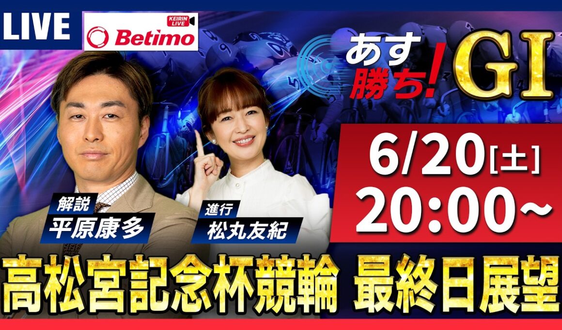 【競輪予想6/20】#高松宮記念杯競輪 #岸和田競輪場 ＃G1「あす勝ち！」Betimo公式競輪番組