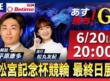 【競輪予想6/20】#高松宮記念杯競輪 #岸和田競輪場 ＃G1「あす勝ち！」Betimo公式競輪番組