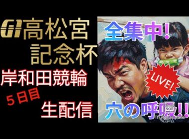 G1高松宮記念杯競輪５日目　生配信　岸和田競輪　ライブ配信　競輪予想　準決勝