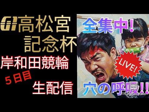 G1高松宮記念杯競輪５日目　生配信　岸和田競輪　ライブ配信　競輪予想　準決勝