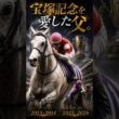 宝塚記念を愛した父ゴールドシップ