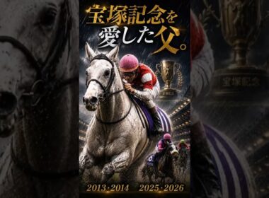 宝塚記念を愛した父ゴールドシップ