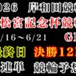 【高松宮記念杯競輪2026】最終日決勝12R#競輪予想 #競輪 #岸和田競輪