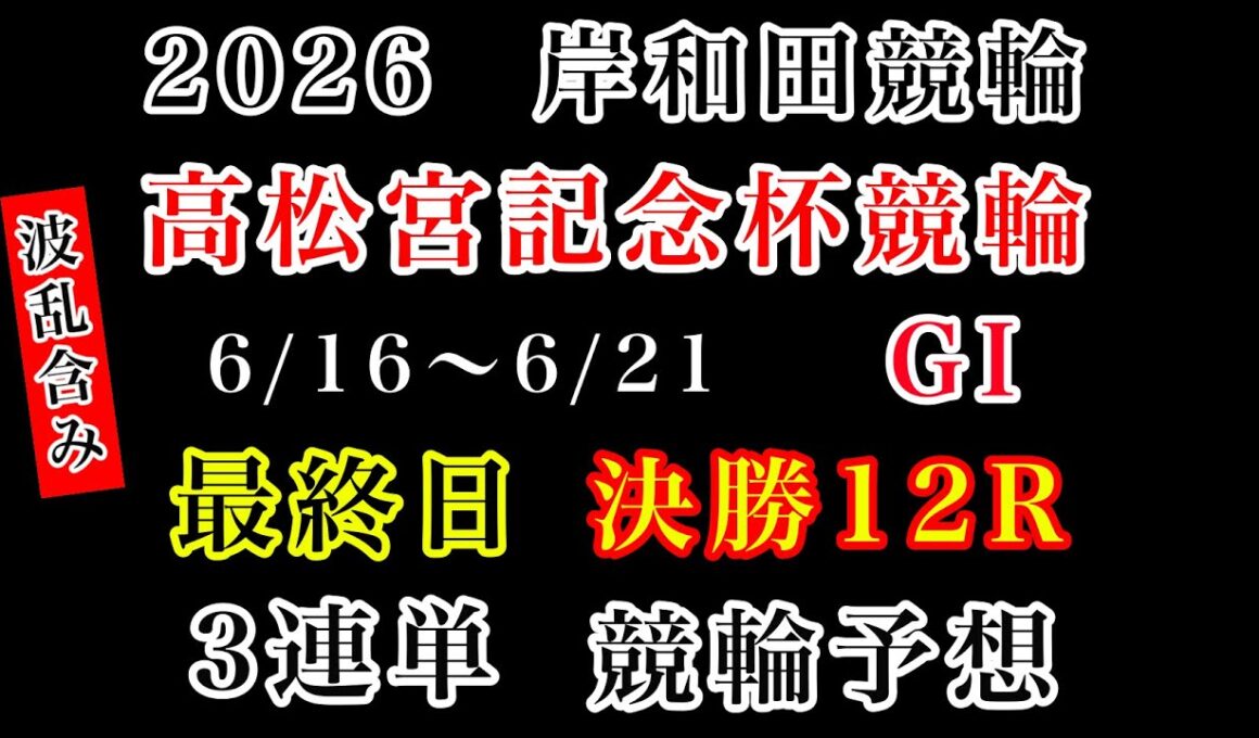 【高松宮記念杯競輪2026】最終日決勝12R#競輪予想 #競輪 #岸和田競輪