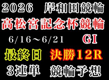 【高松宮記念杯競輪2026】最終日決勝12R#競輪予想 #競輪 #岸和田競輪