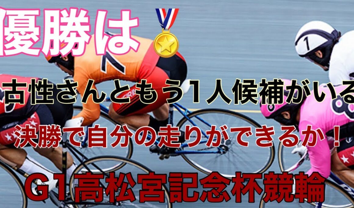 【G1高松宮記念杯競輪】決勝！さぁ誰が優勝するかな！？