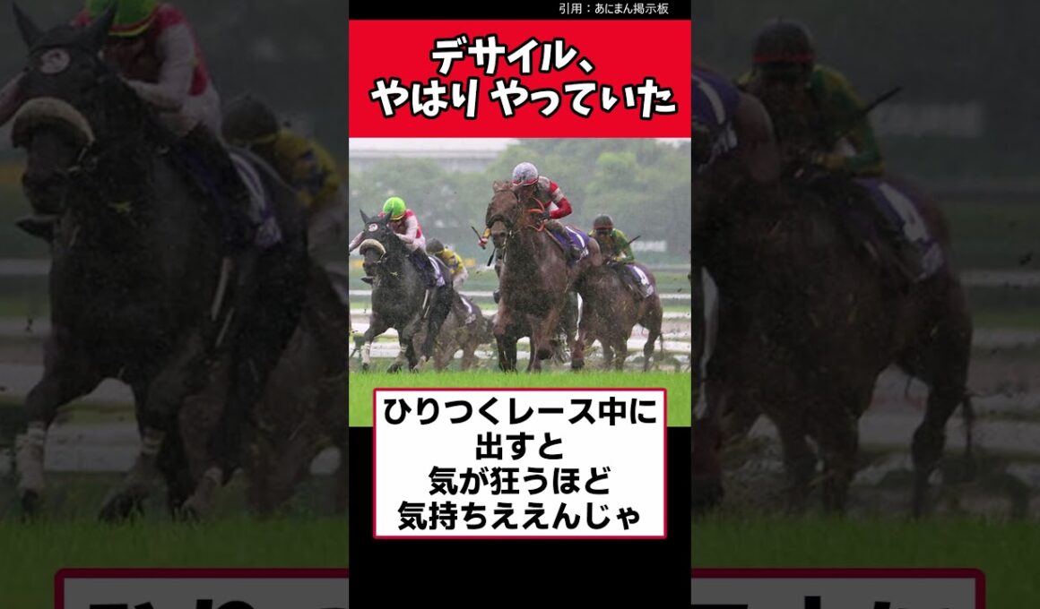 デサイル、やはりやっていた【競馬反応集】　#ダノンデサイル　#宝塚記念